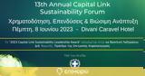 ​Στις 8 Ιουνίου, 13ο Annual Capital Link Sustainability Forum, Χρηματοδότηση Επενδύσεις, Βιώσιμη Ανάπτυξη,​stis 8 iouniou, 13o Annual Capital Link Sustainability Forum, chrimatodotisi ependyseis, viosimi an