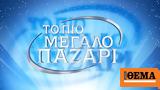 Πιο Μεγάλο Παζάρι, Έρχεται, Alpha,pio megalo pazari, erchetai, Alpha