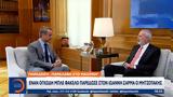 Παράδοση –, Μαξίμου, Ιωάννη Σαρμά, Μητσοτάκης,paradosi –, maximou, ioanni sarma, mitsotakis