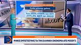 Ψήφος, Moody’s,psifos, Moody’s