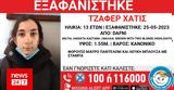 Δάφνη, Συναγερμός, 13χρονης,dafni, synagermos, 13chronis