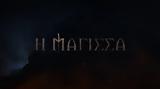 Μάγισσα,magissa