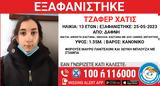 Εξαφανίστηκε, Δάφνη, 13χρονη Χατίς – Μεγάλη,exafanistike, dafni, 13chroni chatis – megali