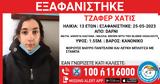 Missing, 13χρονης, Δάφνη,Missing, 13chronis, dafni