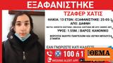 Χαμόγελο, Παιδιού, Εξαφανίστηκε 13χρονη, Δάφνη,chamogelo, paidiou, exafanistike 13chroni, dafni