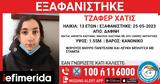 Χαμόγελο, Παιδιού, Συναγερμός, 13χρονης, Δάφνη,chamogelo, paidiou, synagermos, 13chronis, dafni