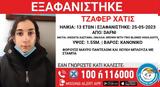 Το Χαμόγελο, Παιδιού, Εξαφάνιση 13χρονης,to chamogelo, paidiou, exafanisi 13chronis