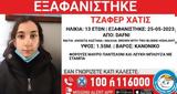 Το Χαμόγελο, Παιδιού, Εξαφάνιση 13χρονης, Δάφνη,to chamogelo, paidiou, exafanisi 13chronis, dafni