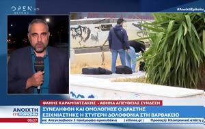 Εξιχνιάστηκε, Βαρβάκειο - Συνελήφθη, exichniastike, varvakeio - synelifthi