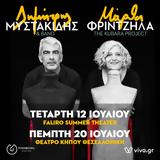 Μάρθα Φριντζήλα - Δημήτρης Μυστακίδης, Faliro Summer Theater,martha frintzila - dimitris mystakidis, Faliro Summer Theater