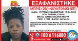 Εξαφανίστηκε, 17χρονη Μπρις, Ριτσώνα –,exafanistike, 17chroni bris, ritsona –