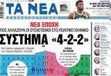 Νέα Σαββατοκύριακο, Σύστημα 4-2-2,nea savvatokyriako, systima 4-2-2