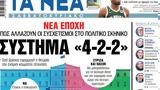 Νέα Σαββατοκύριακο, Σύστημα 4-2-2,nea savvatokyriako, systima 4-2-2