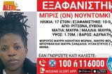 Amber Alert, 17χρονης, Ριτσώνα,Amber Alert, 17chronis, ritsona