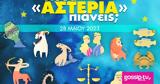 Πόσα, 28052023,posa, 28052023