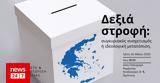 Εκλογές 2023 - Δεξιά, Συγκυριακός,ekloges 2023 - dexia, sygkyriakos