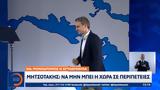 Κυριάκος Μητσοτάκης,kyriakos mitsotakis