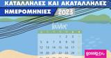 Ιούνιος 2023, Αυτές,iounios 2023, aftes