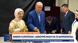 Εκλογές, Τουρκία, Φαβορί, Ερντογάν – Δίνουμε,ekloges, tourkia, favori, erntogan – dinoume