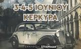 20ο Θερινό Ράλλυ ΛΕΚΑΜ 3-5 Ιουνίου,20o therino rally lekam 3-5 iouniou