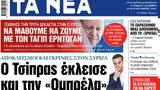 ΝΕΑ, Δευτέρας, Τσίπρας, Ομπρέλα,nea, defteras, tsipras, obrela