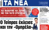 ΝΕΑ, Δευτέρας, Τσίπρας, Ομπρέλα,nea, defteras, tsipras, obrela