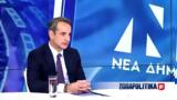 Μητσοτάκης, MEGA, Θέλουμε, Ερντογάν,mitsotakis, MEGA, theloume, erntogan