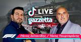 TikTok F1 LIVE, Πουρναράκη-Σεϊτανίδη, Μoνακό,TikTok F1 LIVE, pournaraki-seitanidi, monako