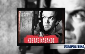 Κώστας Καζάκος - Σαν, Φίνος Φιλμ Βίντεο, kostas kazakos - san, finos film vinteo