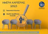 Ημέρα Καριέρας Τμήματος ΗΜΜΥ 2023, Τμήμα Ηλεκτρολόγων Μηχανικών #x26 Μηχανικών Υπολογιστών Πανεπιστημίου Πελοποννήσου,imera karieras tmimatos immy 2023, tmima ilektrologon michanikon #x26 michanikon ypo