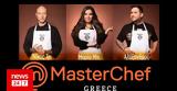 MasterChef, Spoiler - Αυτό,MasterChef, Spoiler - afto