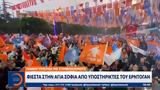 Τουρκία, Φιέστα, Αγία Σοφία, Ερντογάν,tourkia, fiesta, agia sofia, erntogan