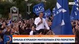 Ομιλία Κυριάκου Μητσοτάκη, Περιστέρι,omilia kyriakou mitsotaki, peristeri