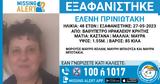 Εξαφανίστηκε, 48χρονη Ελένη, Ηράκλειο, Κρήτης,exafanistike, 48chroni eleni, irakleio, kritis