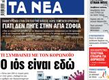 ΝΕΑ, Τρίτης,nea, tritis