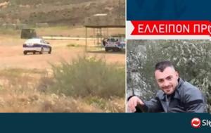 Εξαφάνιση Περικλέους, 24χρονος, BINTEO, exafanisi perikleous, 24chronos, BINTEO