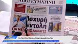 Εφημερίδες 30052023,efimerides 30052023