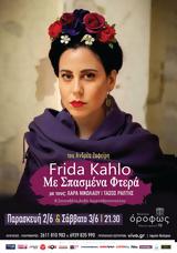 Frida Kahlo Mε Σπασμένα Φτερά, Όροφως,Frida Kahlo Me spasmena ftera, orofos