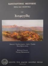 Παρουσίαση, Αντιφεγγίδες, Πολύεδρο,parousiasi, antifengides, polyedro