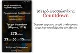 Μετρό Θεσσαλονίκης Countdown - Δωρεάν, Μετρό,metro thessalonikis Countdown - dorean, metro