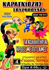 Ο Καραγκιόζης #x26, Κολλητήρια Πυτζαμοήρωες, Υπαίθριο Θέατρο Γεώργιος Παππάς,o karagkiozis #x26, kollitiria pytzamoiroes, ypaithrio theatro georgios pappas