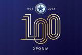 Ατρόμητος, Γιορτάζει 100,atromitos, giortazei 100