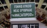 Αναξαγόρειο Λύκειο Νέας Ερυθραίας, Βουλή, Εφήβων,anaxagoreio lykeio neas erythraias, vouli, efivon