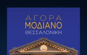 Παρουσίαση, Αγορά Μοδιάνο, parousiasi, agora modiano