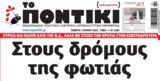 Ποντίκι, Πέμπτη 162023,pontiki, pebti 162023