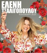 Ελένη Τσαλιγοπούλου, Πειραϊκή,eleni tsaligopoulou, peiraiki