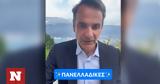 Κυριάκος Μητσοτάκης, Πώς, TikTok,kyriakos mitsotakis, pos, TikTok