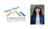 Συμπολιτεία, Δήμητρας Κεχαγιά,syboliteia, dimitras kechagia