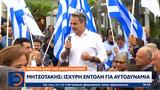 Μητσοτάκης, Ισχυρή,mitsotakis, ischyri