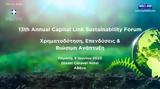 13ο Annual Capital Link Sustainability Forum Χρηματοδότηση Επενδύσεις, Βιώσιμη Ανάπτυξη,13o Annual Capital Link Sustainability Forum chrimatodotisi ependyseis, viosimi anaptyxi